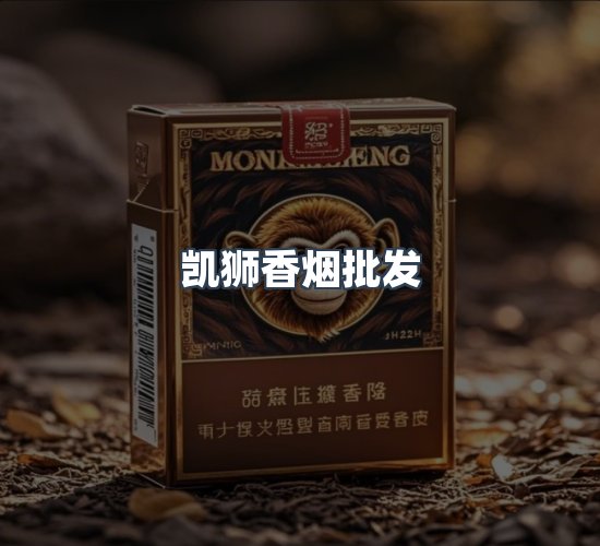 关于凯狮香烟批发